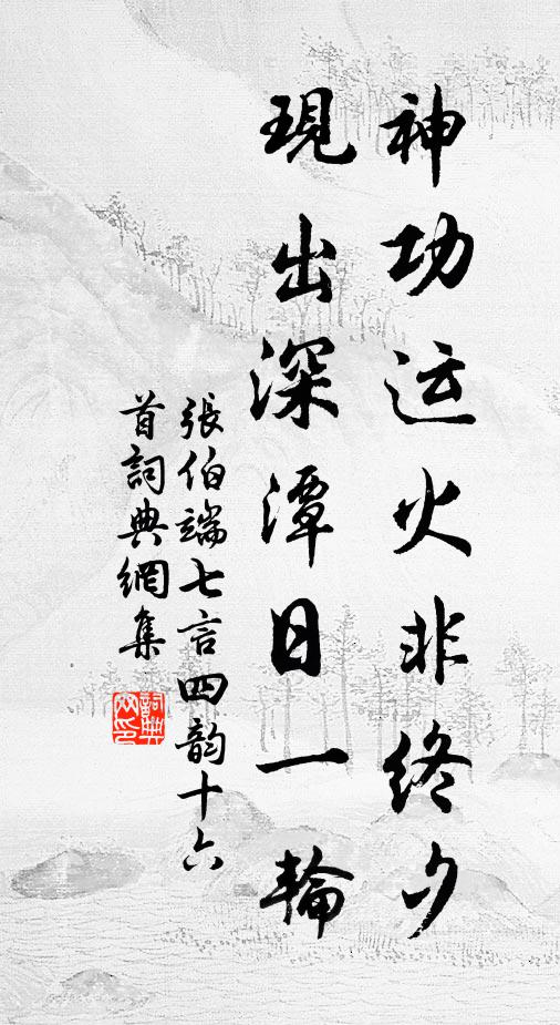张伯端神功运火非终夕，现出深潭日一轮书法作品欣赏
