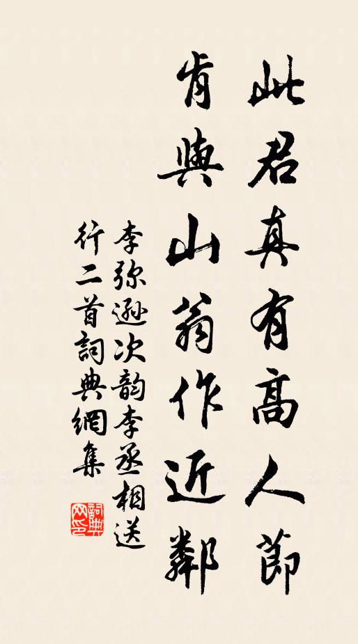 李弥逊此君真有高人节，肯与山翁作近邻书法作品欣赏