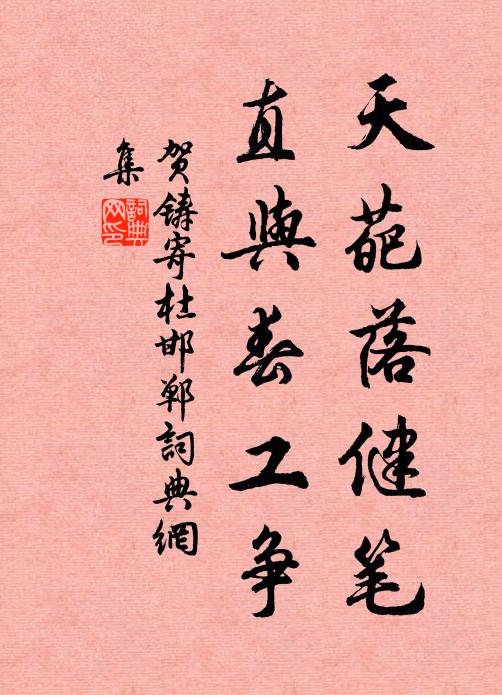 贺铸天葩落健笔，直与春工争书法作品欣赏