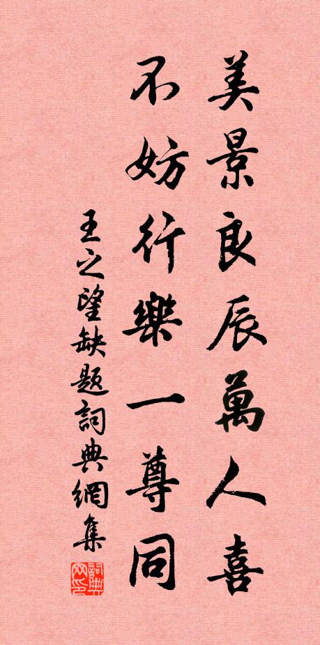王之望美景良辰万人喜，不妨行乐一尊同书法作品欣赏