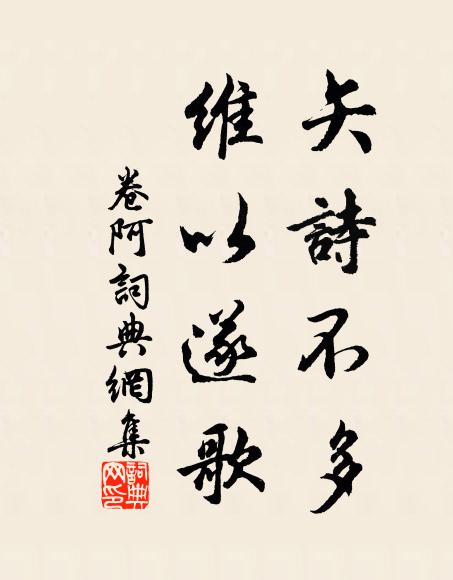 佚名矢诗不多，维以遂歌书法作品欣赏