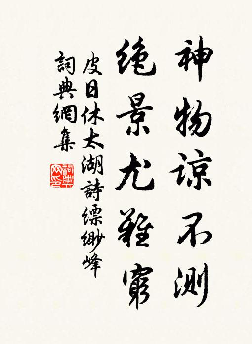 皮日休神物谅不测，绝景尤难穷书法作品欣赏