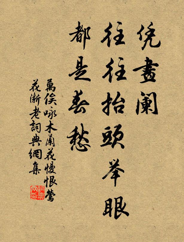 万俟咏凭画阑，往往抬头举眼，都是春愁书法作品欣赏