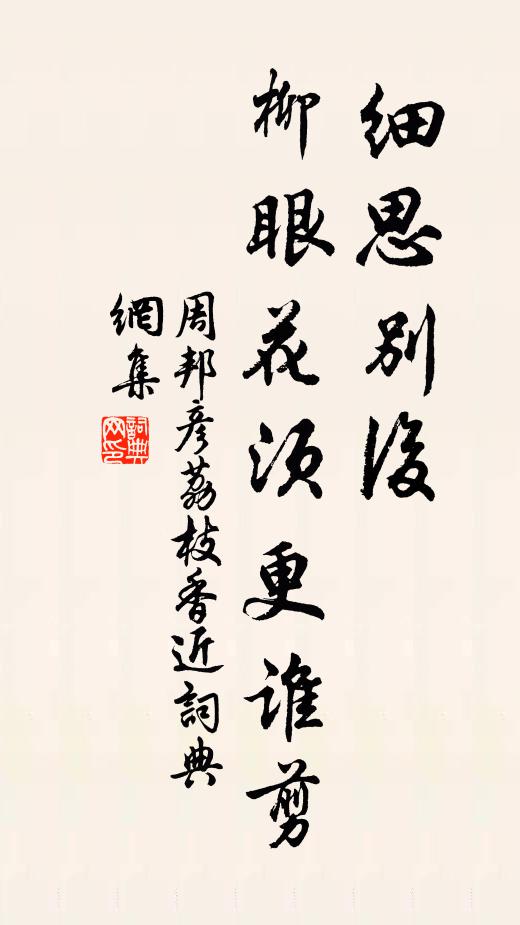 周邦彦细思别后，柳眼花须更谁剪书法作品欣赏