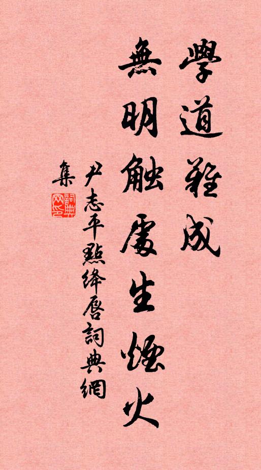 尹志平学道难成，无明触处生烟火书法作品欣赏