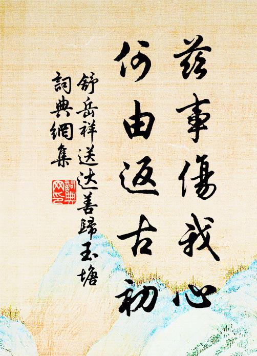 舒岳祥兹事伤我心，何由返古初书法作品欣赏
