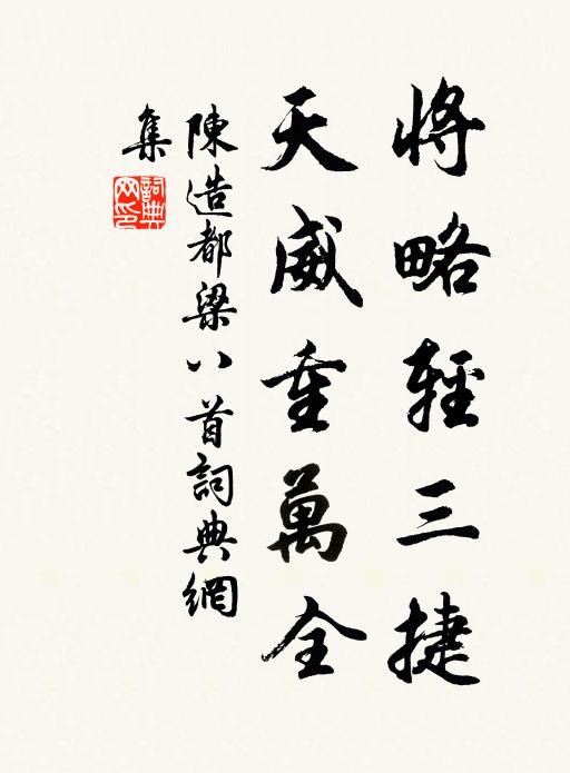 陈造将略轻三捷，天威重万全书法作品欣赏