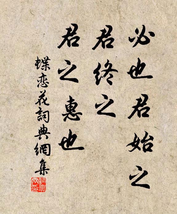 佚名必也君始之,君终之,君之惠也书法作品欣赏