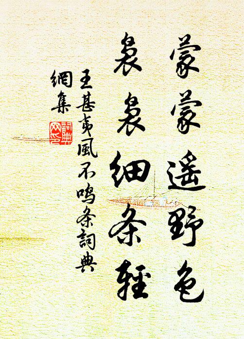 王甚夷蒙蒙遥野色，袅袅细条轻书法作品欣赏