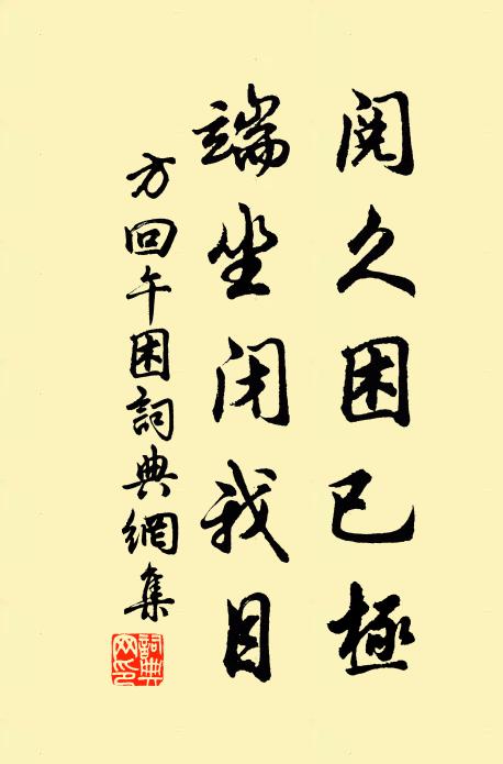 方回阅久困已极，端坐闭我目书法作品欣赏