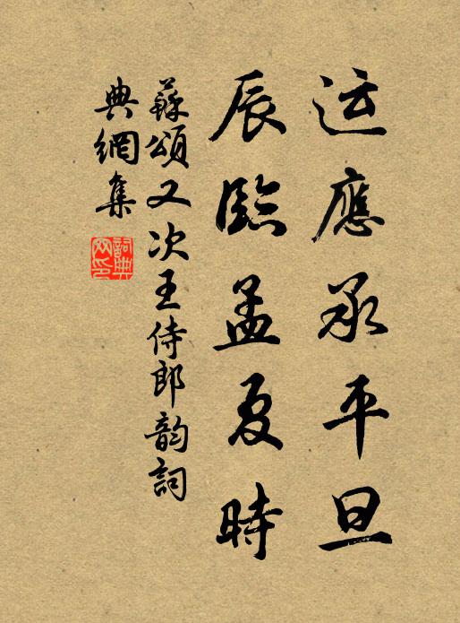 苏颂运应承平旦，辰临孟夏时书法作品欣赏