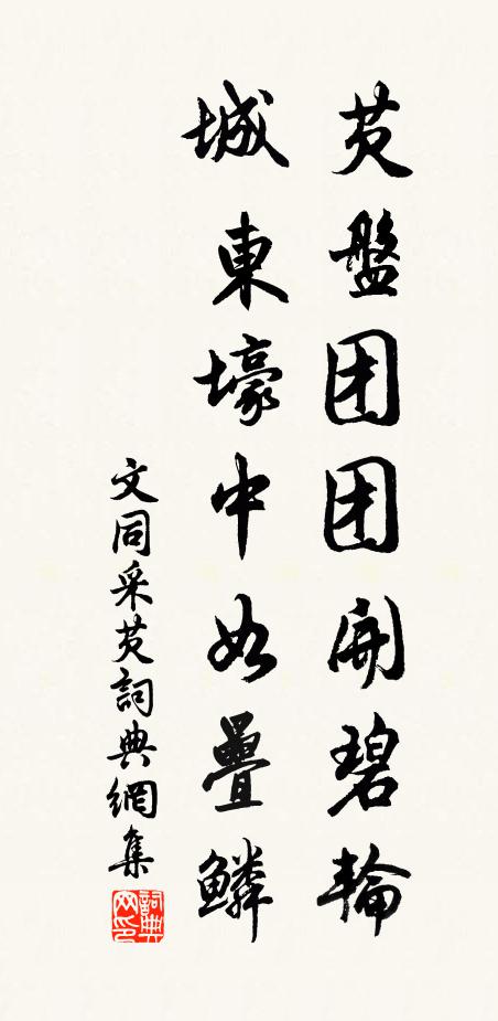 文同芡盘团团开碧轮，城东壕中如叠鳞书法作品欣赏