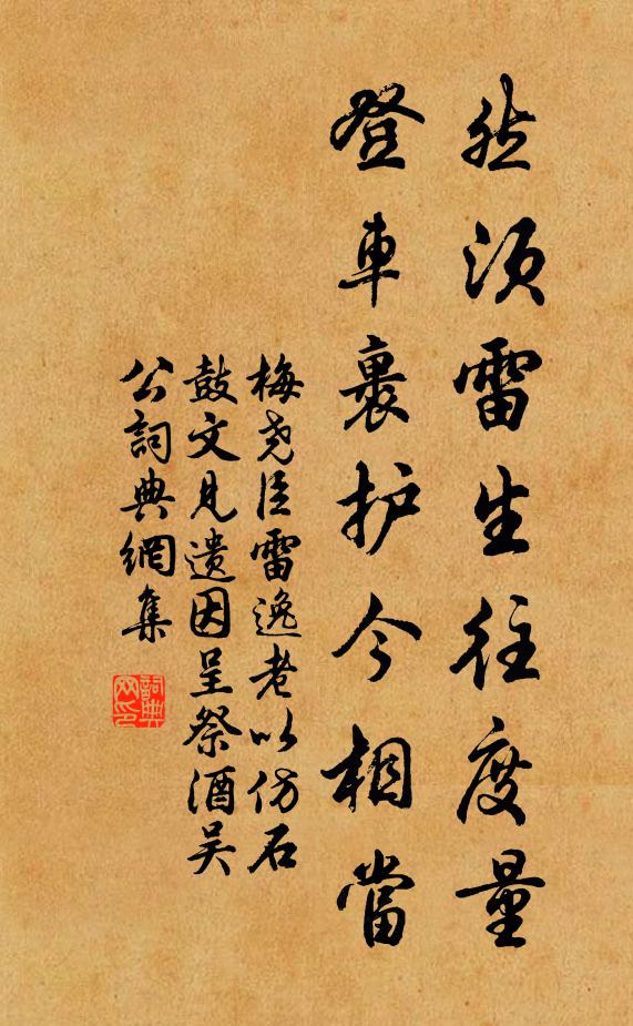 梅尧臣然须雷生往度量,登车裹护今相当书法作品欣赏