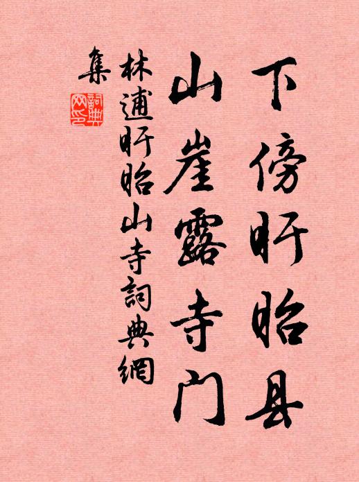 林逋下傍盱眙县，山崖露寺门书法作品欣赏