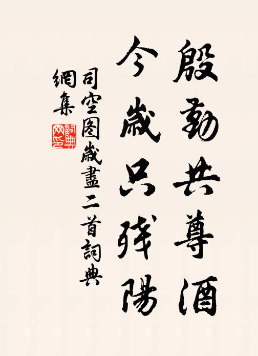 司空图殷勤共尊酒，今岁只残阳书法作品欣赏