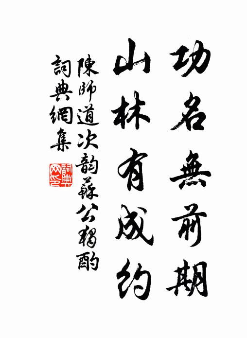 陈师道功名无前期，山林有成约书法作品欣赏