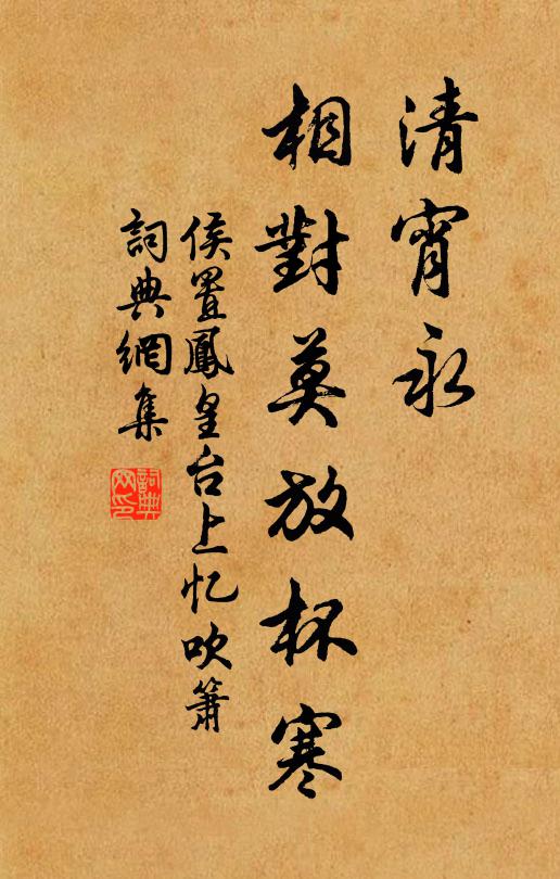 侯置清宵永，相对莫放杯寒书法作品欣赏