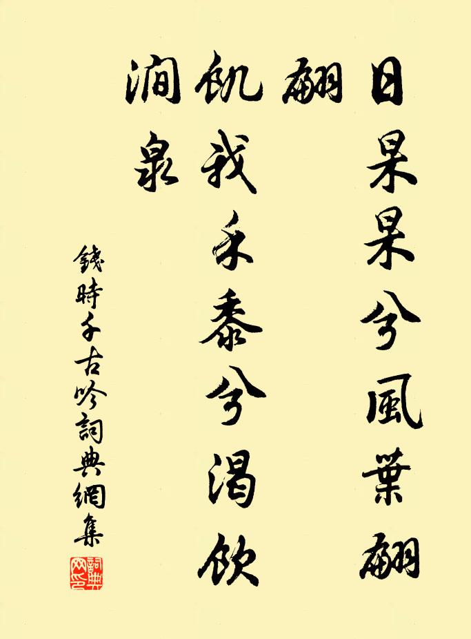 钱时日杲杲兮风叶翩翩，饥我禾黍兮渴饮涧泉书法作品欣赏