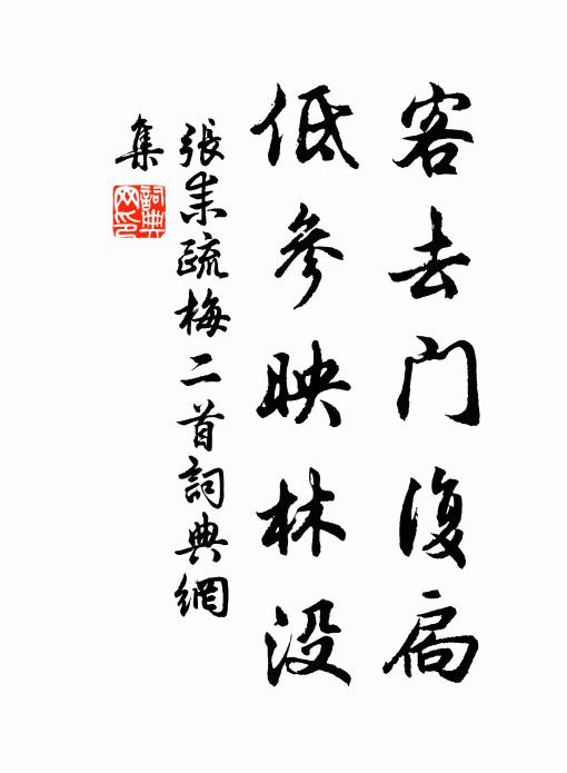 张耒客去门复扃，低参映林没书法作品欣赏