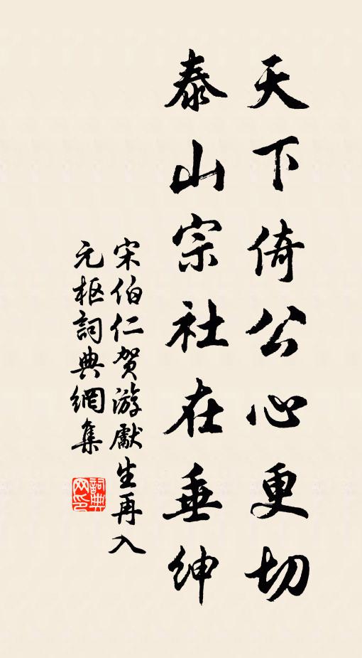 宋伯仁天下倚公心更切，泰山宗社在垂绅书法作品欣赏