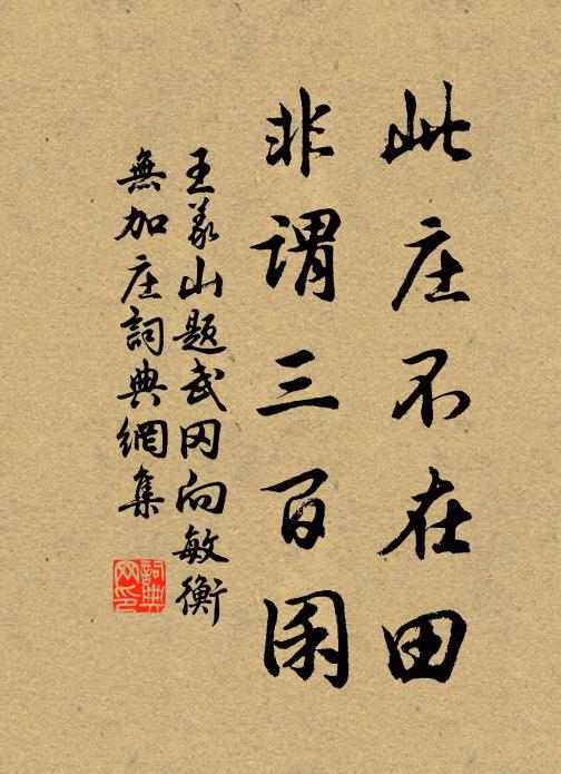 王义山此庄不在田，非谓三百囷书法作品欣赏