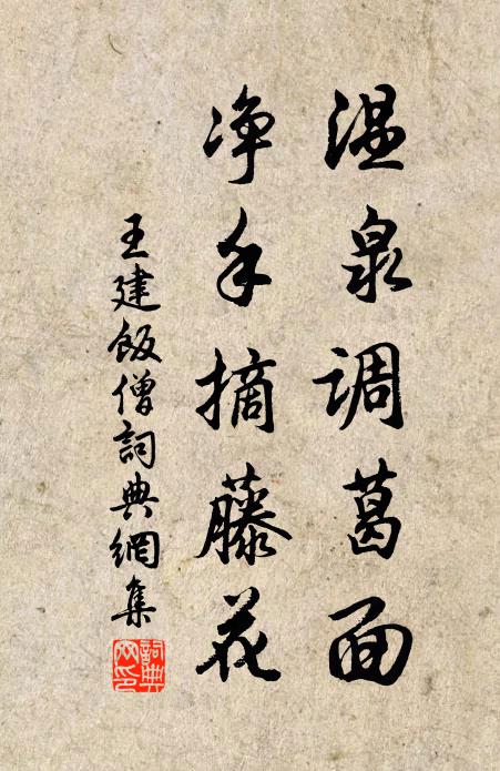 王建温泉调葛面，净手摘藤花书法作品欣赏