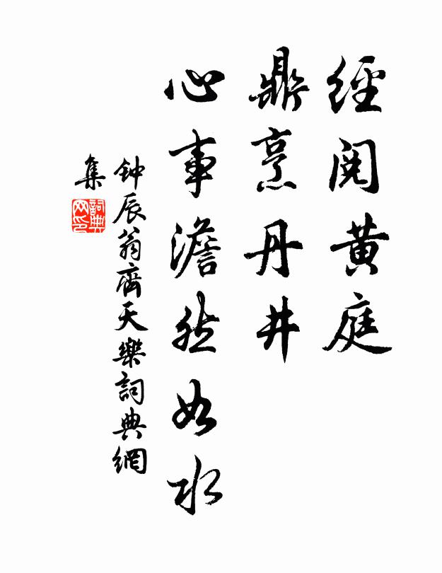 钟辰翁经阅黄庭，鼎烹丹井，心事澹然如水书法作品欣赏