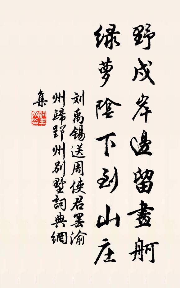 刘禹锡野戍岸边留画舸，绿萝阴下到山庄书法作品欣赏