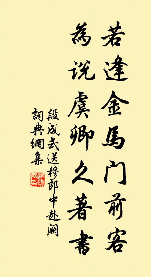 段成式若逢金马门前客，为说虞卿久著书书法作品欣赏