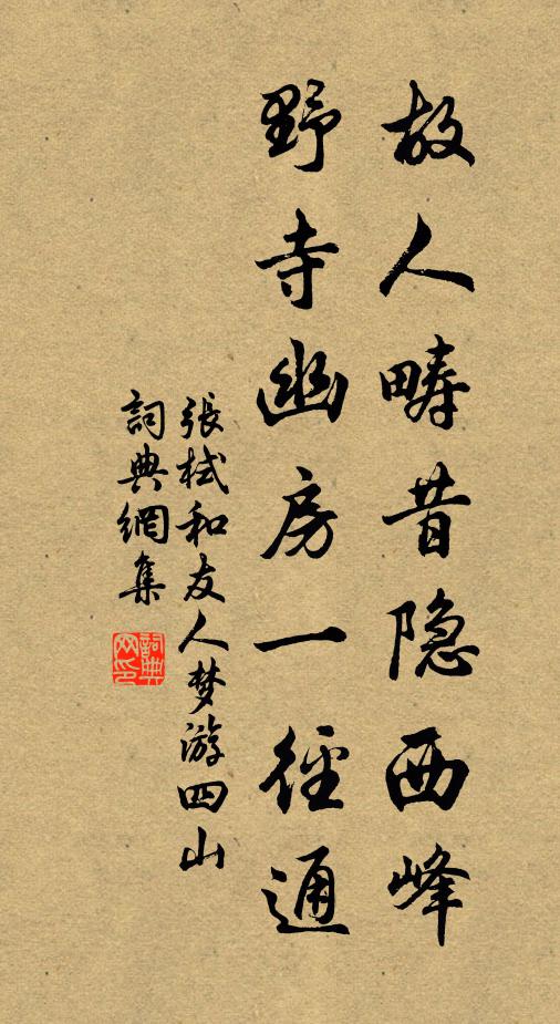 张栻故人畴昔隐西峰，野寺幽房一径通书法作品欣赏