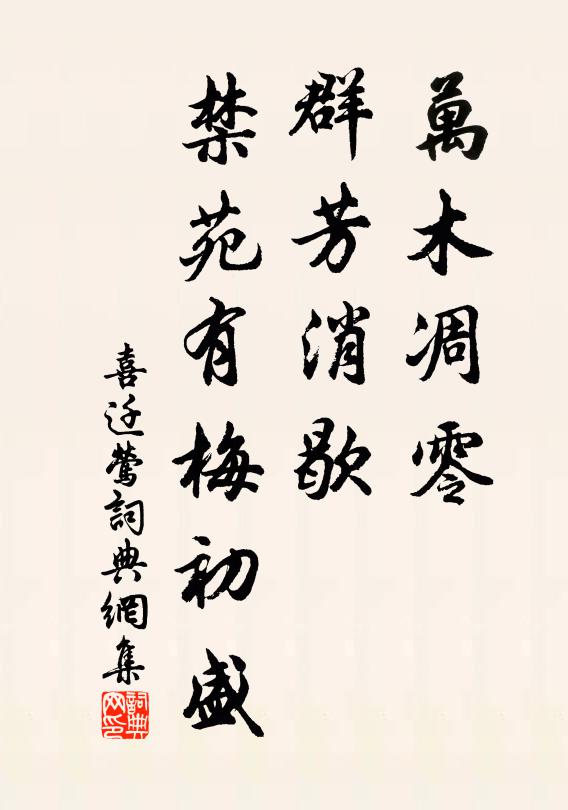 佚名万木凋零，群芳消歇，禁苑有梅初盛书法作品欣赏