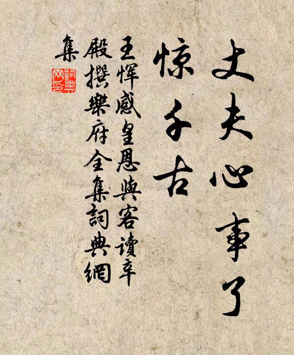 王恽丈夫心事了、惊千古书法作品欣赏
