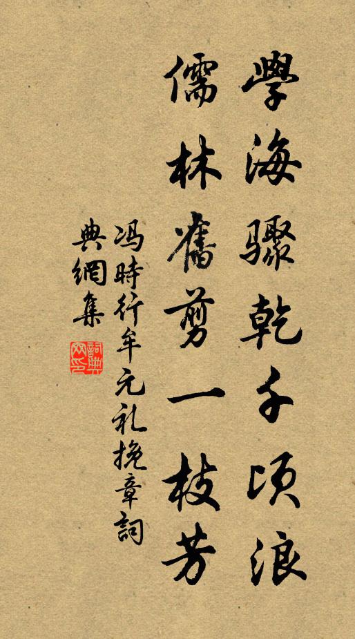冯时行学海骤乾千顷浪，儒林旧剪一枝芳书法作品欣赏
