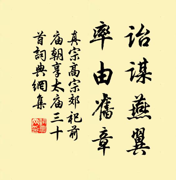 真宗诒谋燕翼，率由旧章书法作品欣赏