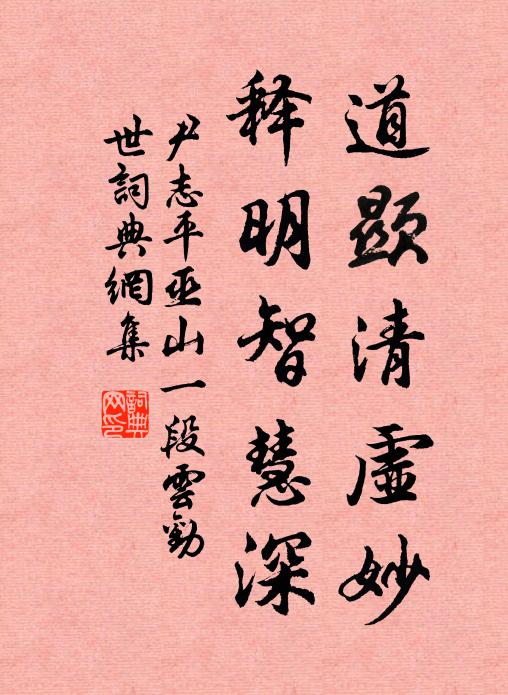 尹志平道显清虚妙，释明智慧深书法作品欣赏