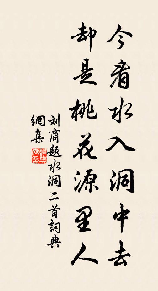 刘商今看水入洞中去，却是桃花源里人书法作品欣赏