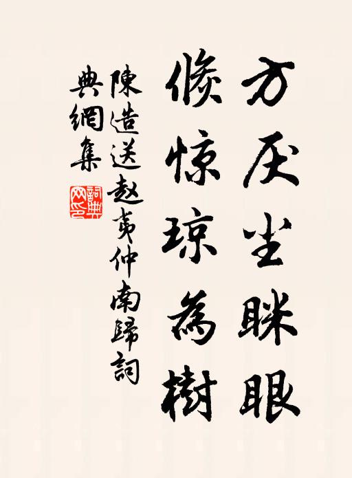 陈造方厌尘眯眼，倏惊琼为树书法作品欣赏