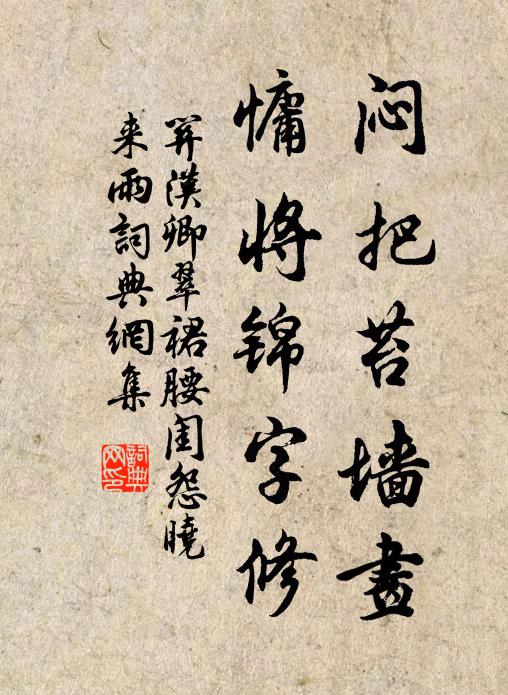 关汉卿闷把苔墙画，慵将锦字修书法作品欣赏