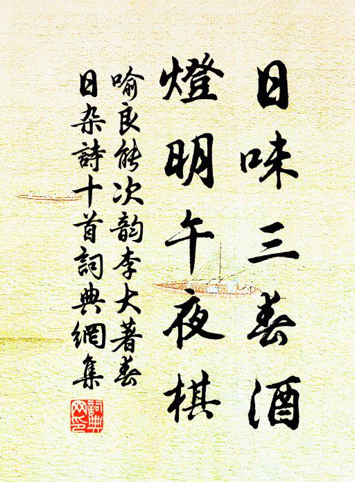 喻良能日味三春酒，灯明午夜棋书法作品欣赏