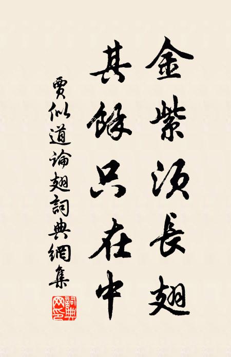 贾似道金紫须长翅，其余只在中书法作品欣赏