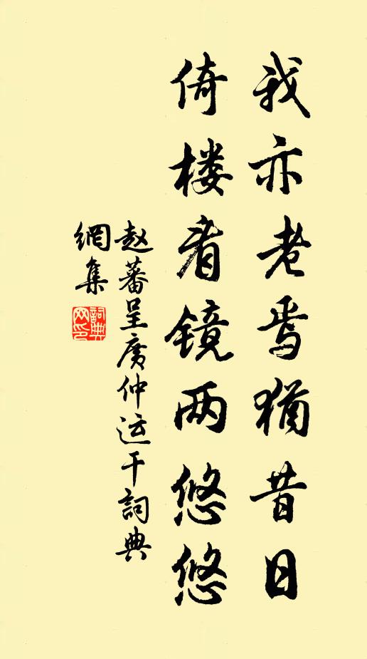 赵蕃我亦老焉犹昔日，倚楼看镜两悠悠书法作品欣赏