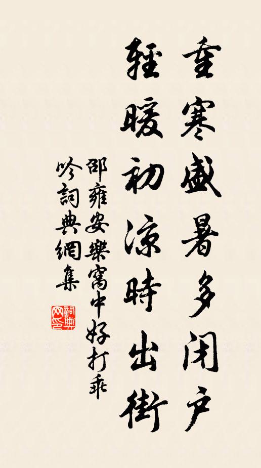 邵雍重寒盛暑多闭户，轻暖初凉时出街书法作品欣赏