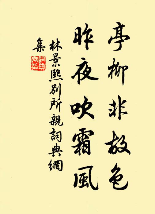 林景熙亭柳非故色，昨夜吹霜风书法作品欣赏