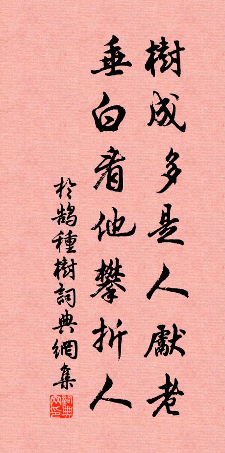 于鹄树成多是人先老，垂白看他攀折人书法作品欣赏