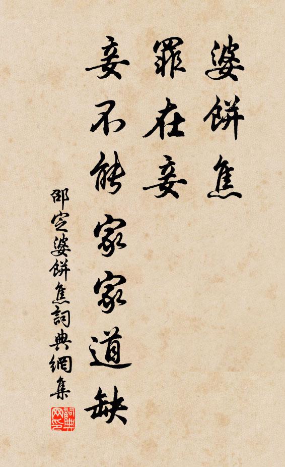 邵定婆饼焦，罪在妾，妾不能家家道缺书法作品欣赏