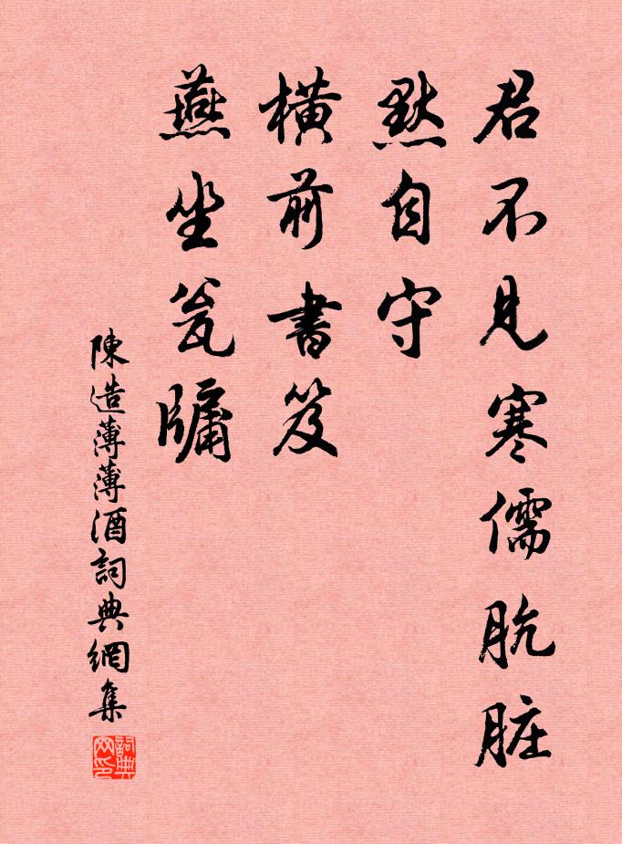 陈造君不见寒儒肮脏默自守，横前书笈，燕坐瓮牖书法作品欣赏