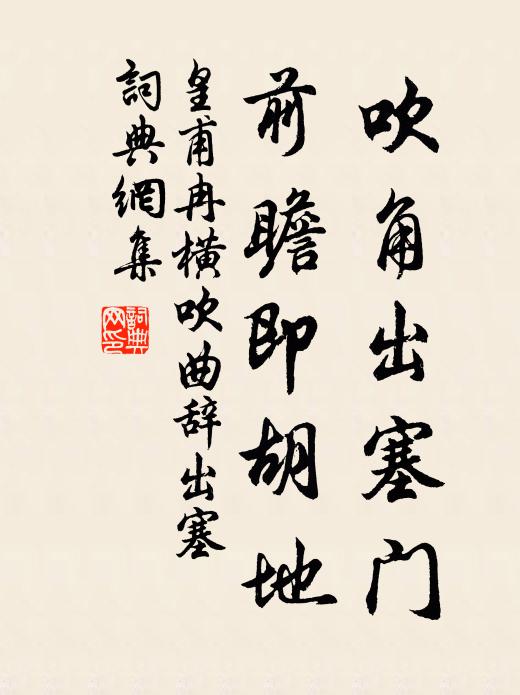 皇甫冉吹角出塞门，前瞻即胡地书法作品欣赏