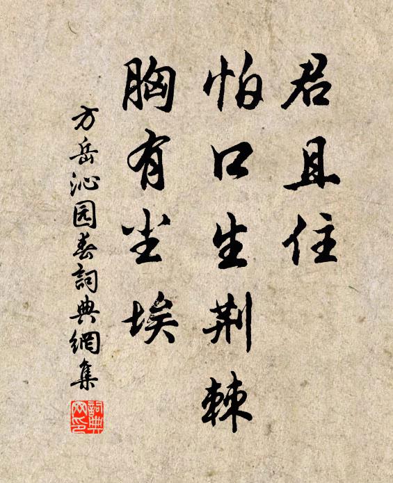 方岳君且住，怕口生荆棘，胸有尘埃书法作品欣赏