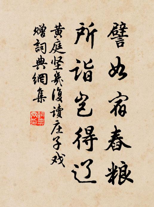 黄庭坚譬如宿舂粮，所诣岂得辽书法作品欣赏