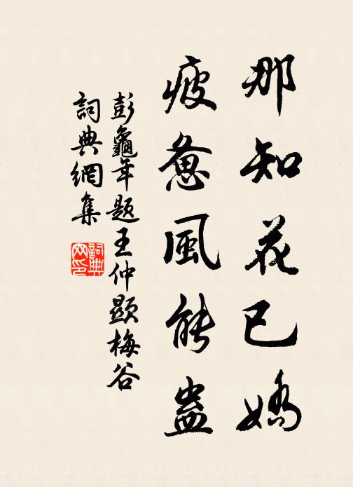 彭龟年那知花已娇，疲惫风能蛊书法作品欣赏